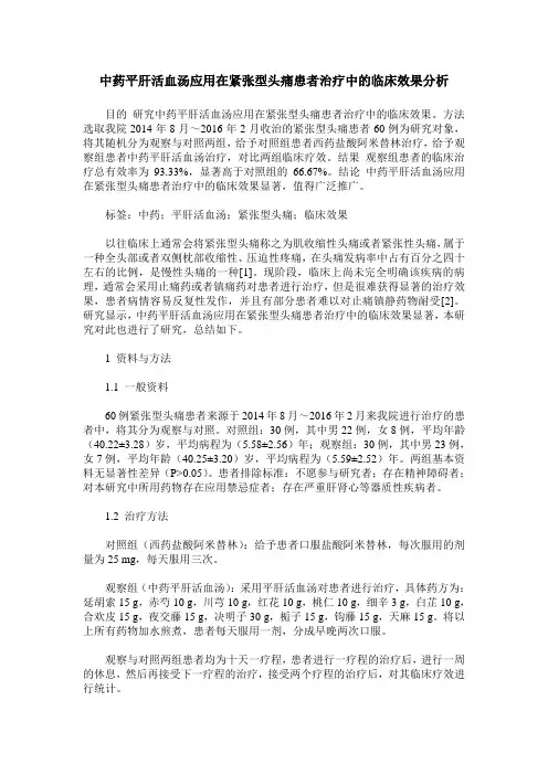 中药平肝活血汤应用在紧张型头痛患者治疗中的临床效果分析