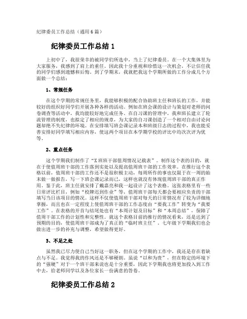 纪律委员工作总结