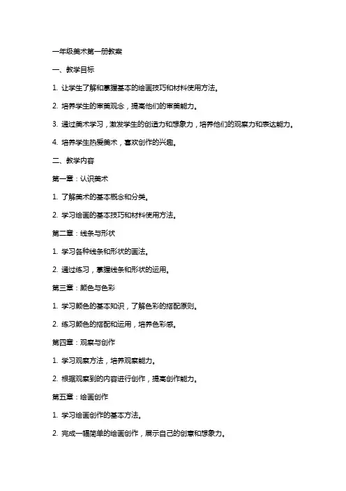 一年级美术第一册教案