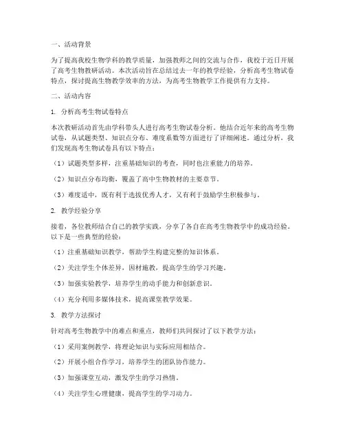 高考生物教研活动总结
