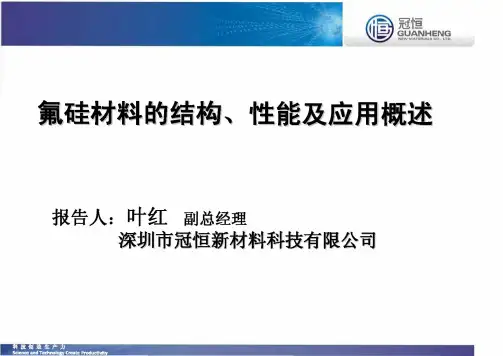 氟硅材料的结构、性能及应用概述-冠恒