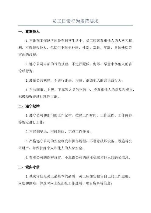 员工日常行为规范要求