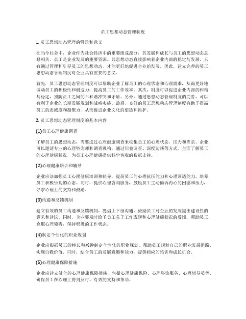 员工思想动态管理制度