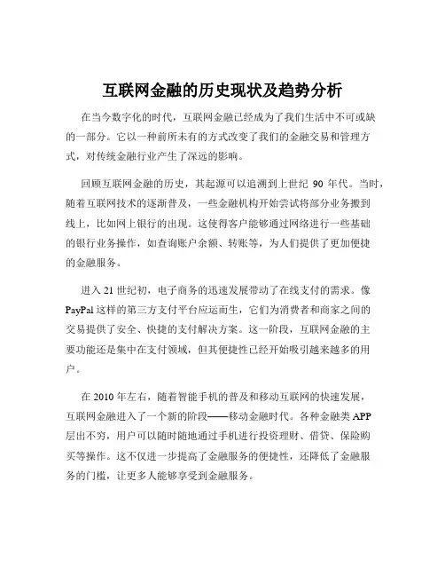 互联网金融的历史现状及趋势分析