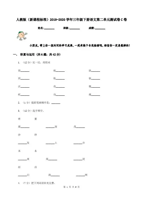 人教版(新课程标准)2019-2020学年三年级下册语文第二单元测试卷C卷