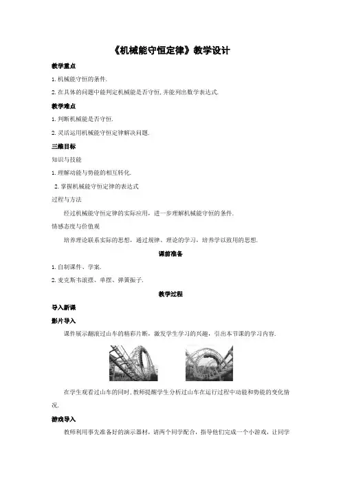 7.8机械能守恒定律    优秀教案优秀教学设计  高中物理必修2新课  第七章：机械能守恒定律 (7)