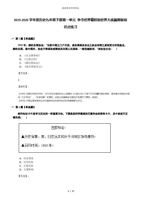 2019-2020学年度历史九年级下册第一单元 争夺世界霸权的世界大战冀教版知识点练习