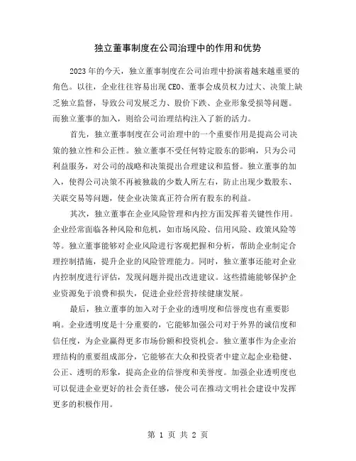 独立董事制度在公司治理中的作用和优势