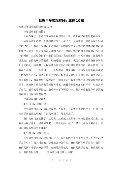 精选三年级观察日记集锦10篇