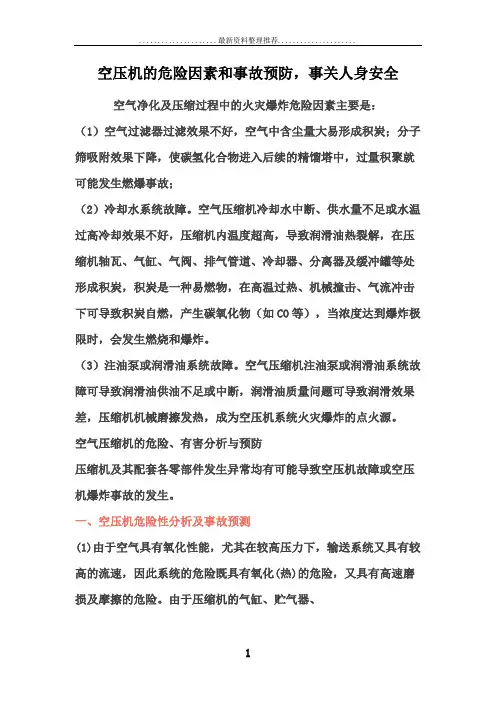 空压机的危险因素和事故预防,事关人身安全