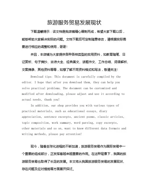 旅游服务贸易发展现状