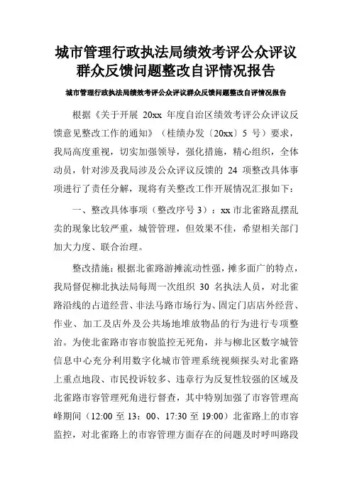 城市管理行政执法局绩效考评公众评议群众反馈问题整改自评情况报告