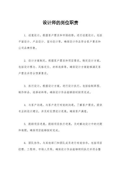 设计师的岗位职责
