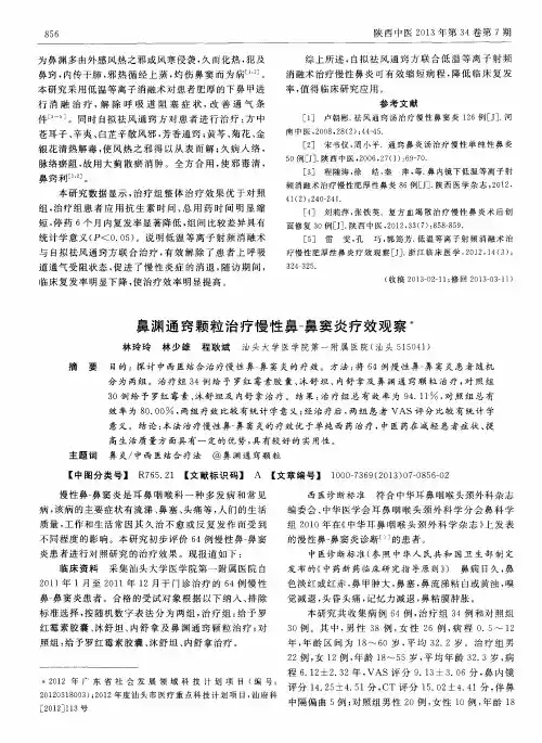 鼻渊通窍颗粒治疗慢性鼻-鼻窦炎疗效观察