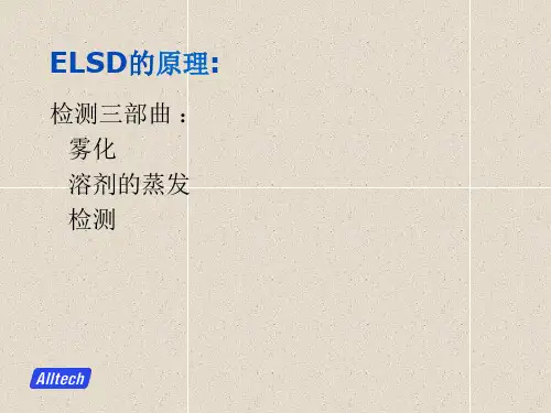 Alltech2000ELSD使用及维护