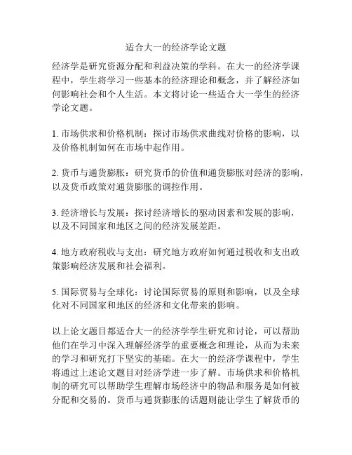 适合大一的经济学论文题