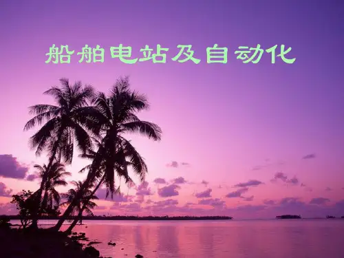 船舶电站及自动化控制系统