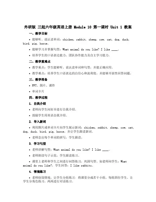 (外研版 三起)六年级英语上册Module10第一课时Unit 1教案