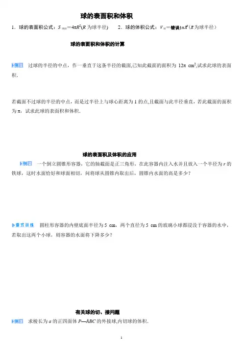 球的表面积和体积