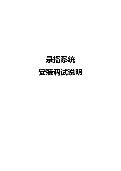 ITC资料录播系统调试指南