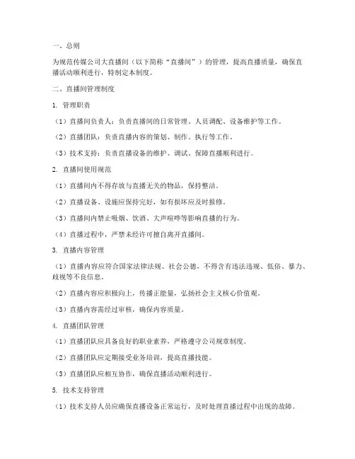 传媒公司大直播间管理制度
