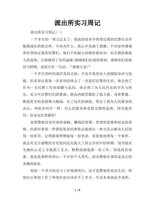 派出所实习周记