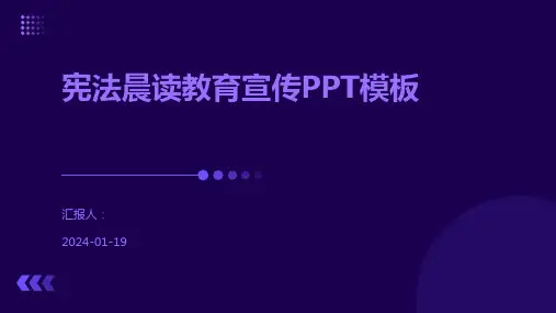 宪法晨读教育宣传PPT模板