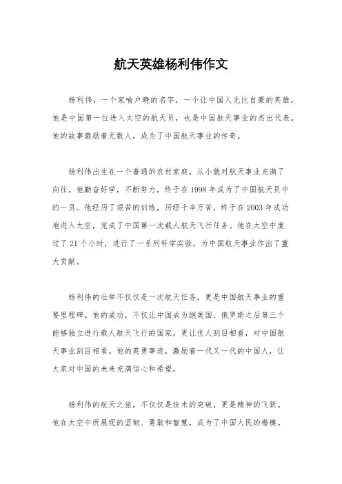 航天英雄杨利伟作文