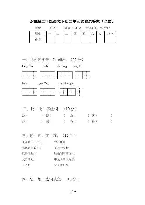 苏教版二年级语文下册二单元试卷及答案(全面)