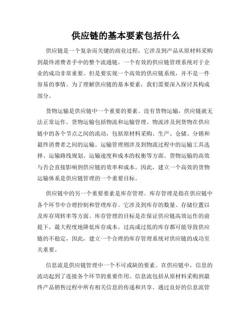 供应链的基本要素包括什么