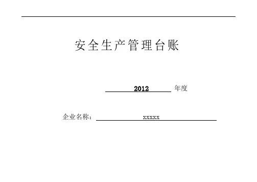 广东省安全生产管理台账表格和说明