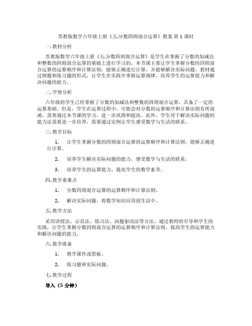 苏教版数学六年级上册《五.分数四则混合运算》教案 第1课时