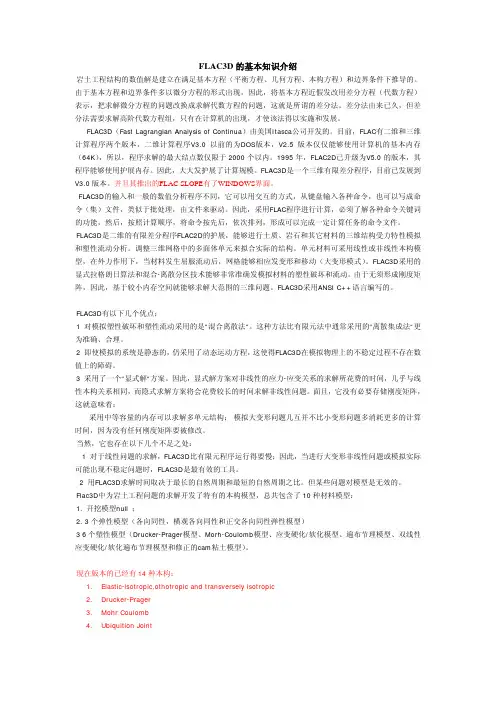 FLAC3D的基本知识介绍