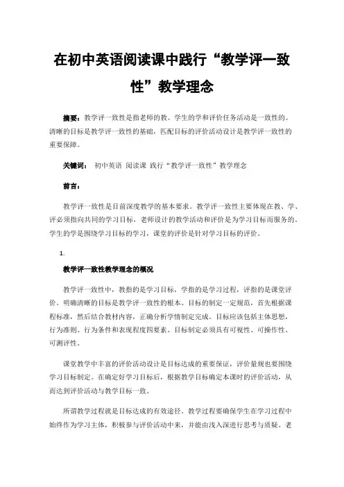 在初中英语阅读课中践行“教学评一致性”教学理念