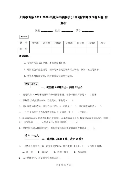 上海教育版2019-2020年度六年级数学(上册)期末测试试卷B卷 附解析