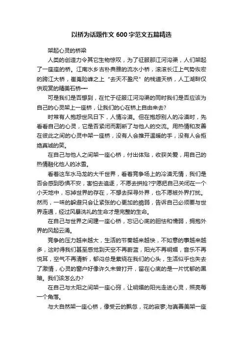以桥为话题作文600字范文五篇精选