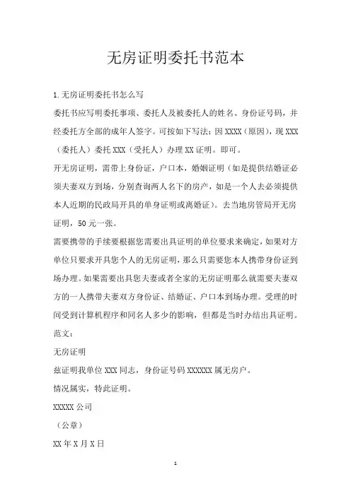 无房证明委托书范本