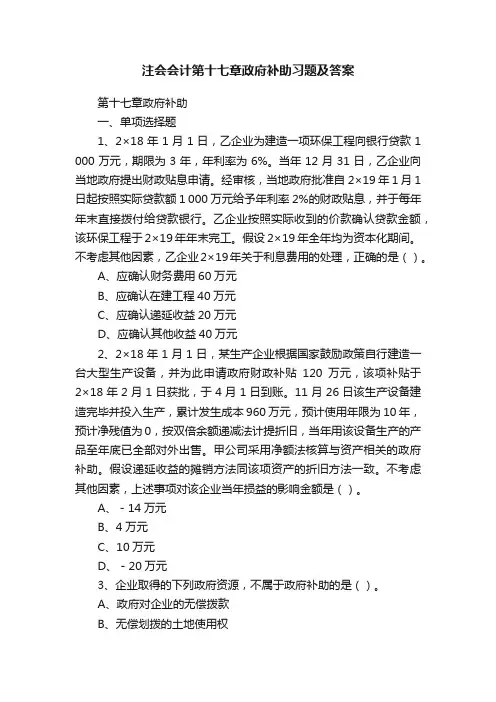 注会会计第十七章政府补助习题及答案