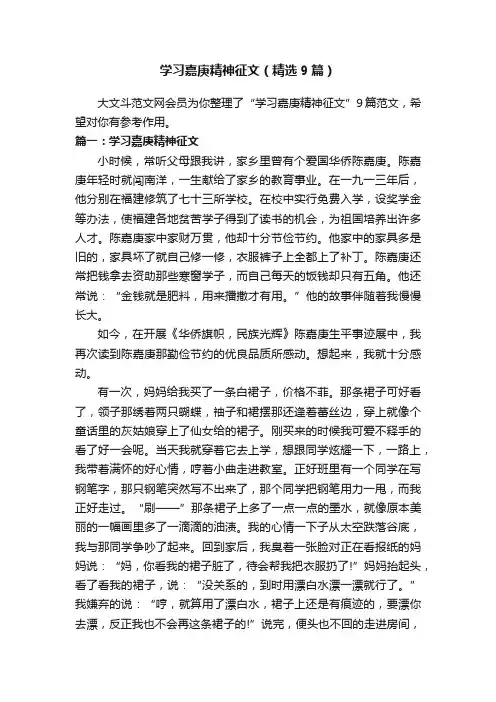 学习嘉庚精神征文（精选9篇）