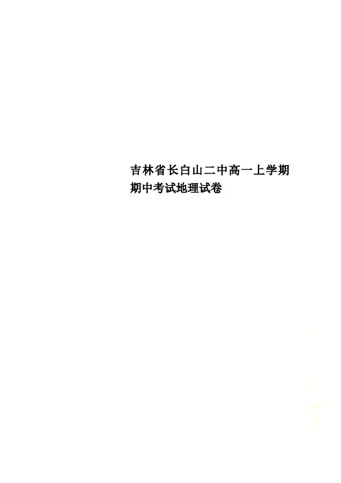 吉林省长白山二中高一上学期期中考试地理试卷