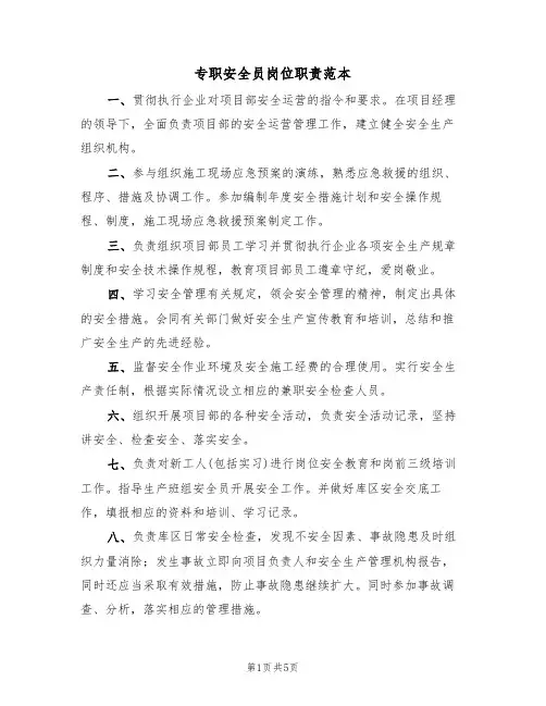 专职安全员岗位职责范本（3篇）