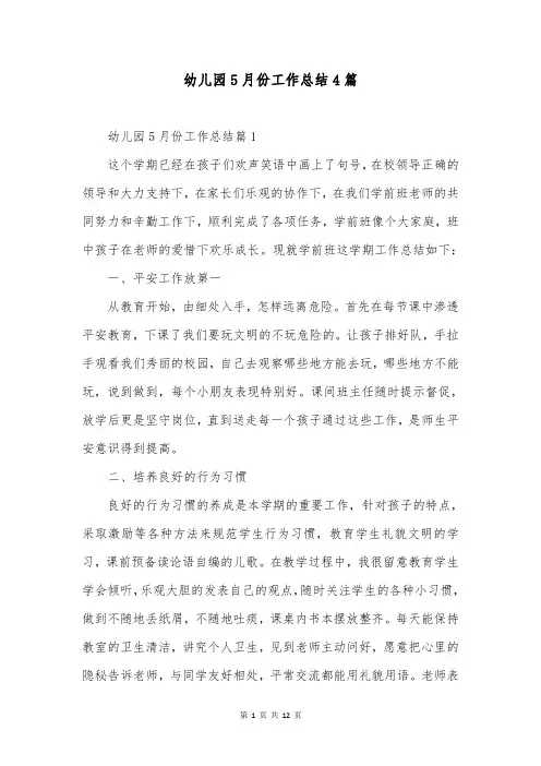 幼儿园5月份工作总结4篇