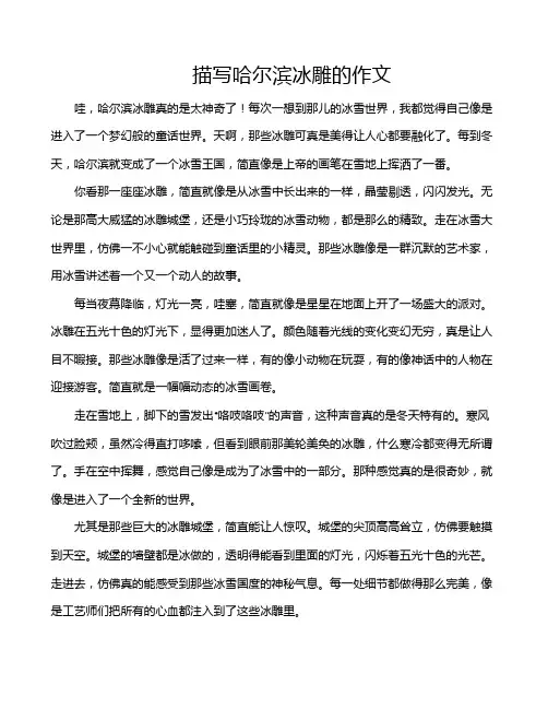 描写哈尔滨冰雕的作文