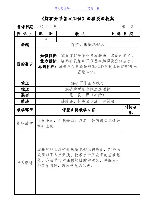 《煤矿开采基本知识》课程授课教案