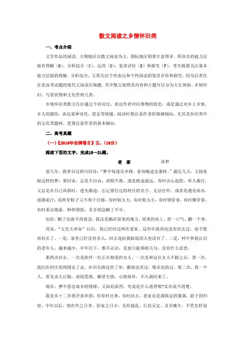 最新-初中语文 关于乡情怀旧散文阅读的散文 精品