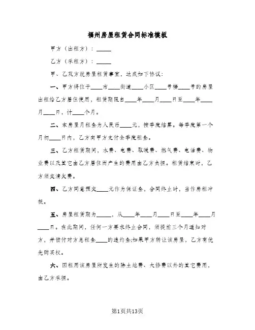 福州房屋租赁合同标准模板（4篇）