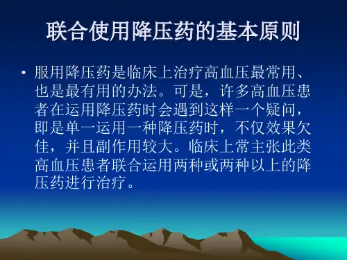 抗高血压药物联合应用的基本原则