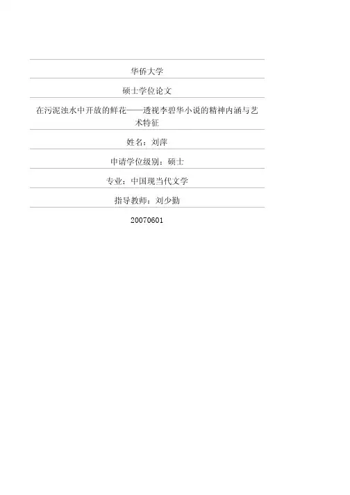 在污泥浊水中开放的鲜花——透视李碧华小说的精神内涵与艺术特征