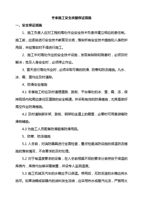 冬季施工安全质量保证措施
