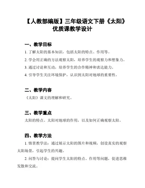 【人教部编版】三年级语文下册《太阳》优质课教学设计